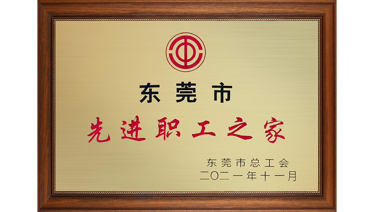 PA旗舰厅新材荣获“东莞市先进职工之家”称号