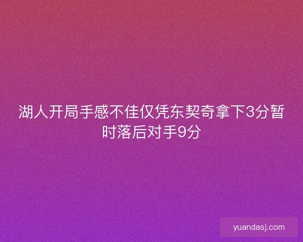 湖人开局手感不佳仅凭东契奇拿下3分暂时落后对手9分